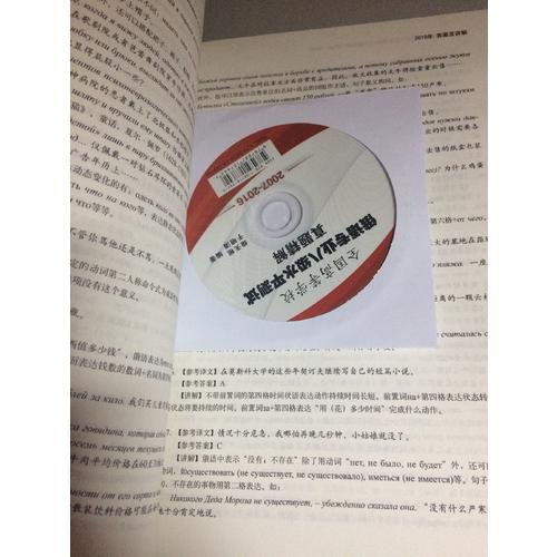 全国高等学校俄语专业八级水平测试真题精解