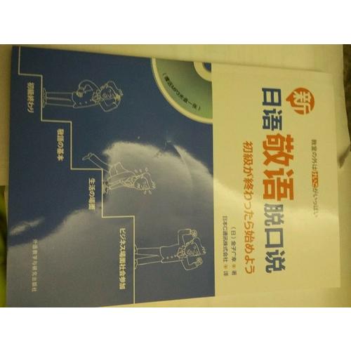 新日语敬语脱口说