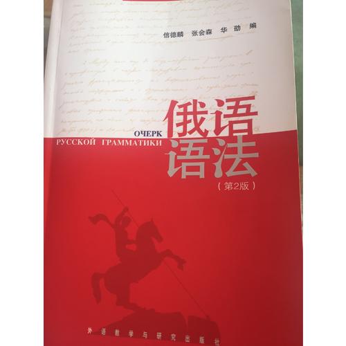 俄语语法(第2版)