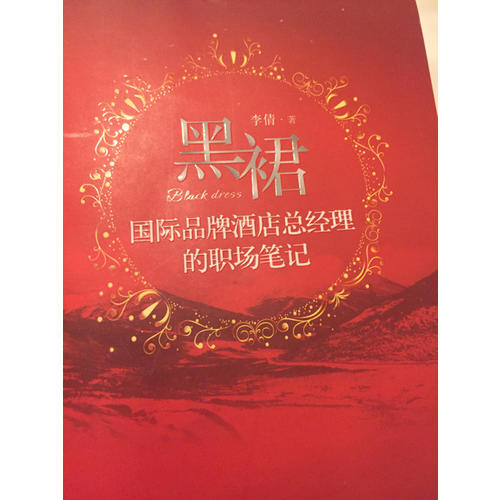 黑裙：国际品牌酒店总经理的职场笔记