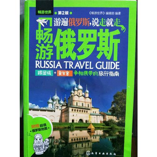 畅游俄罗斯（第2版）
