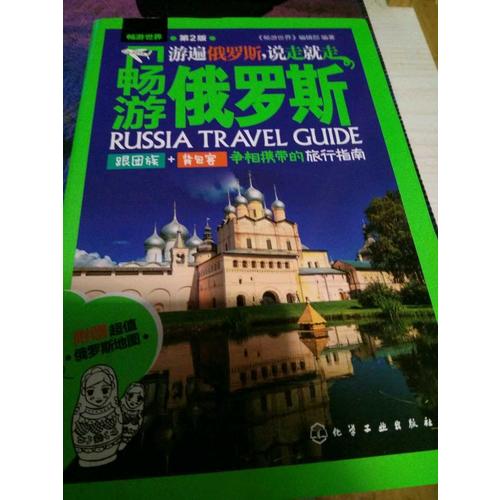 畅游俄罗斯（第2版）