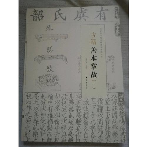 金石碑拓善本掌故（二）