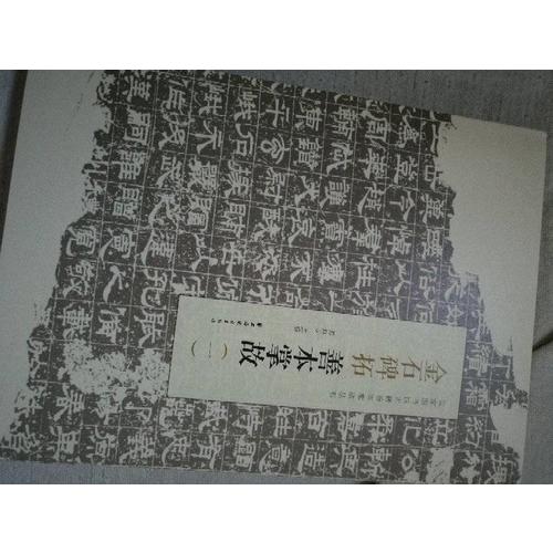 金石碑拓善本掌故（一）