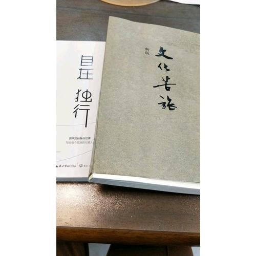 余秋雨、贾平凹触及灵魂的旅行2册套装