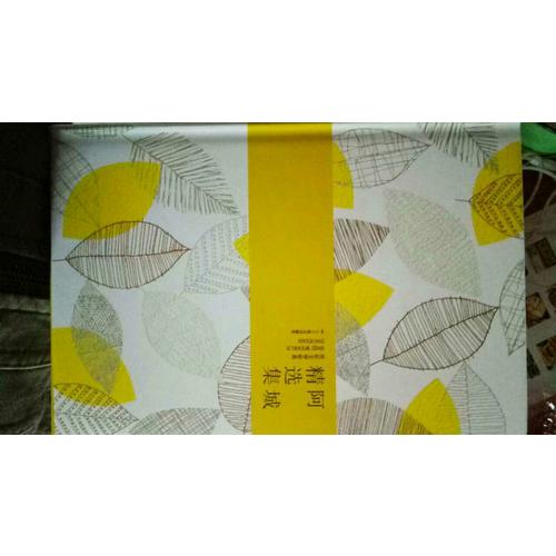 阿城精选集（精装）