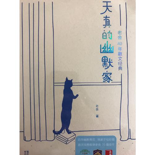 天真的幽默家：老舍40年散文经典