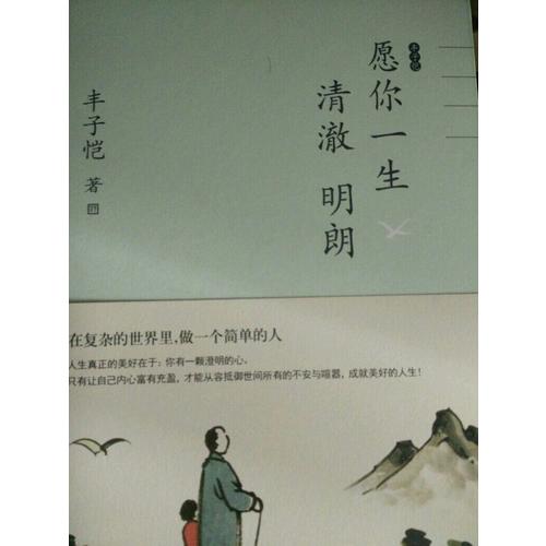 丰子恺愿你一生清澈明朗