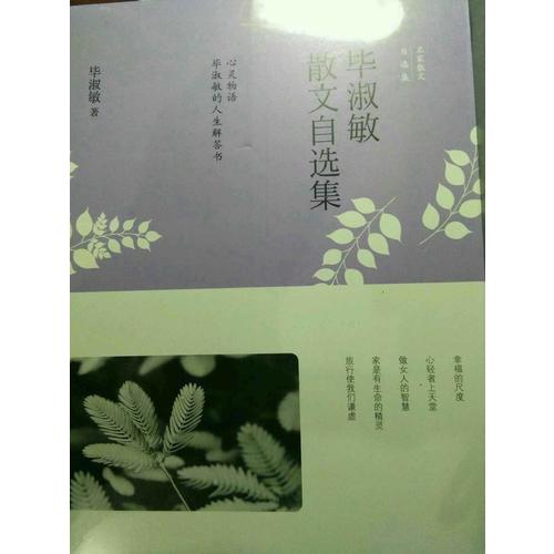 毕淑敏散文自选集