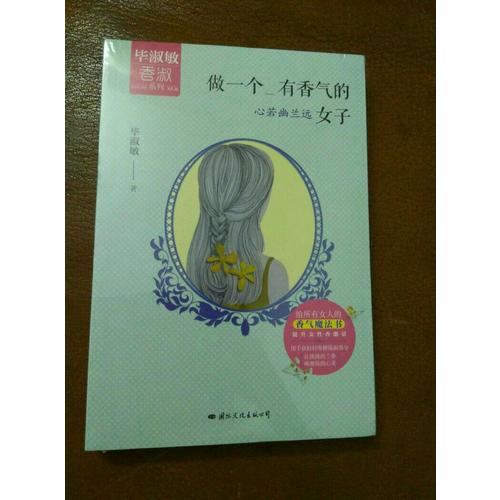 做一个有香气的女子：心若幽兰远