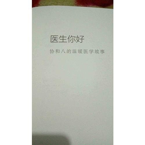 医生你好·协和八的温暖医学故事