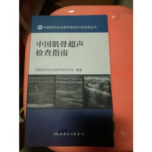 中国肌骨超声检查指南