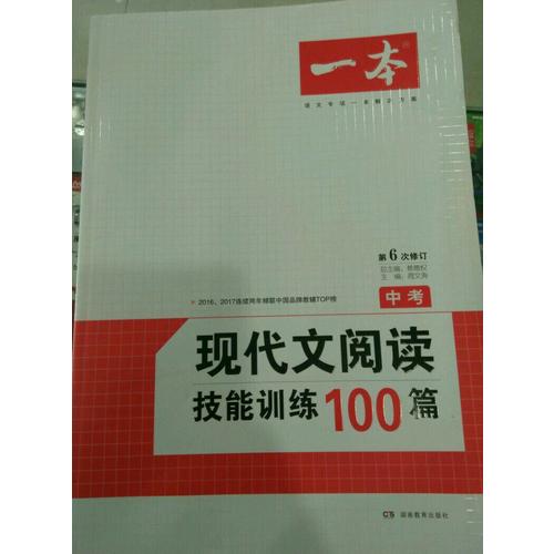 开心一本·现代文阅读技能训练100篇 中考