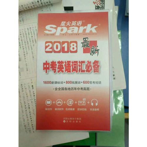 初中英语词汇 近期中考英语词汇必备 星火英语 2018全新上市