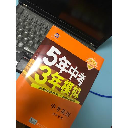 2018中考总复习专项突破 5年中考3年模拟 中考英语 北京专用