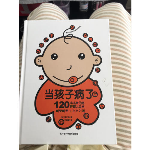 当孩子病了 120小儿常见病护理大全