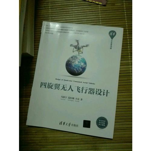 四旋翼无人飞行器设计