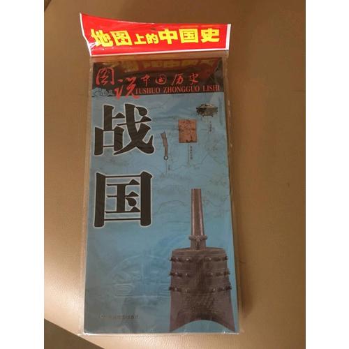 图说中国历史·战国