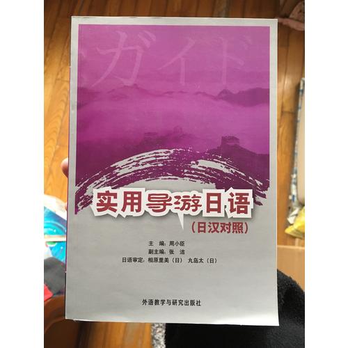 实用导游日语(日汉对照)