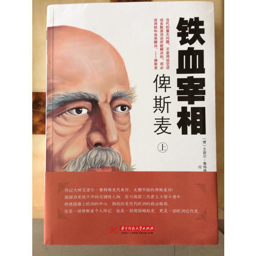 铁血宰相俾斯麦