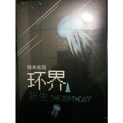 环界4.新生