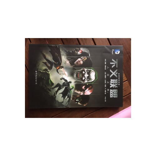 不义联盟 人间之神1