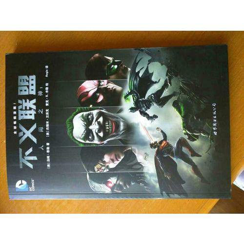 不义联盟 人间之神1