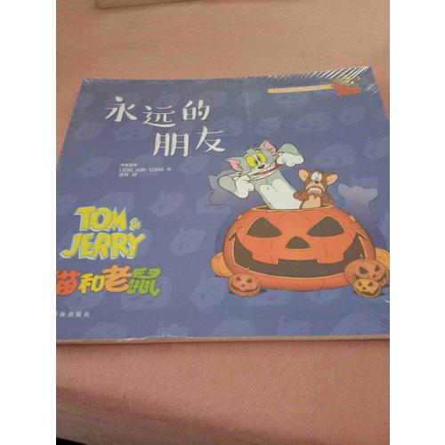 猫和老鼠：永远的朋友