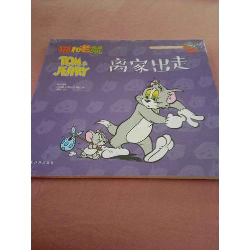 猫和老鼠：离家出走