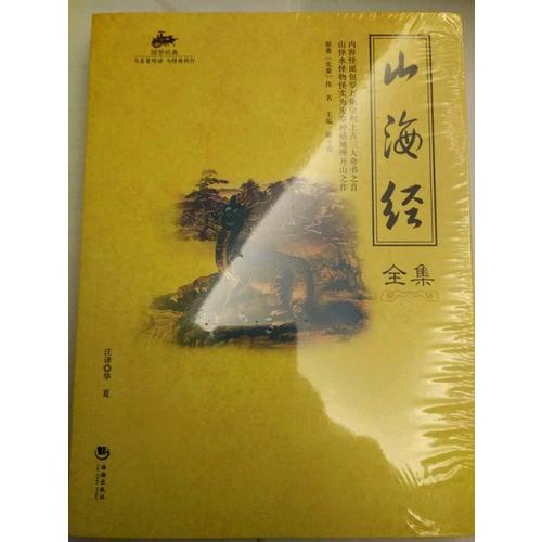 国学经典：山海经全集