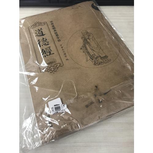 儒释道经典临摹字帖：道德经