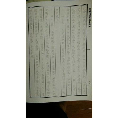 儒释道经典临摹字帖：道德经