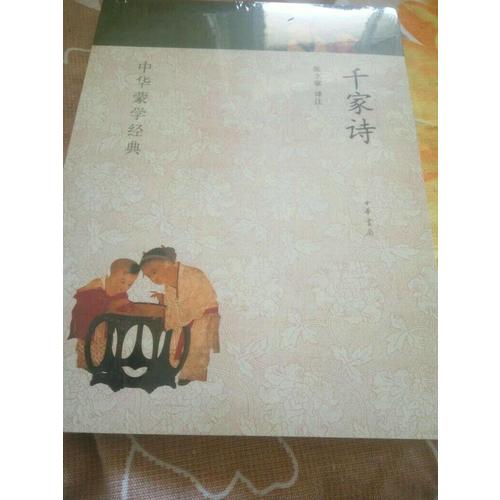 千家诗：中华蒙学经典