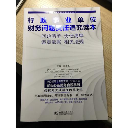 行政事业单位财务问题责任追究读本
