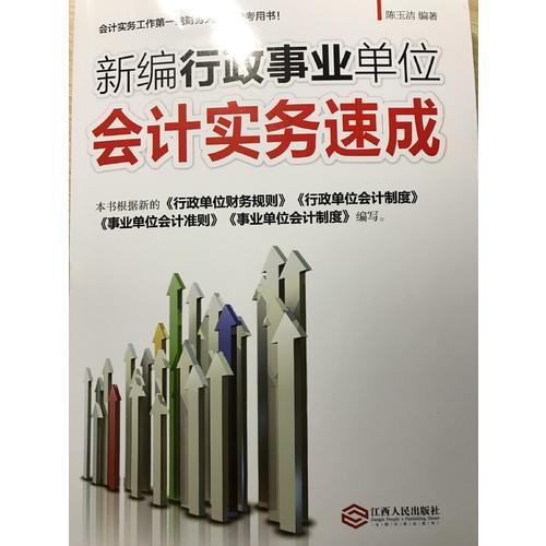 新编行政事业单位会计实务速成