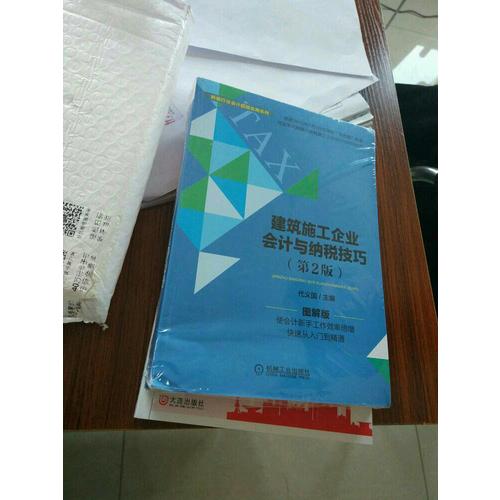 建筑施工企业会计真账实操全图解