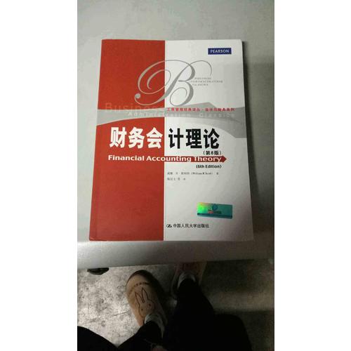财务会计理论（第6版）