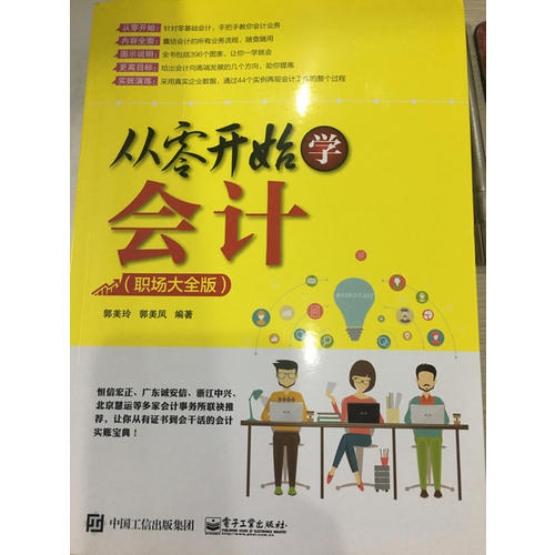 从零开始学会计（职场大全版）