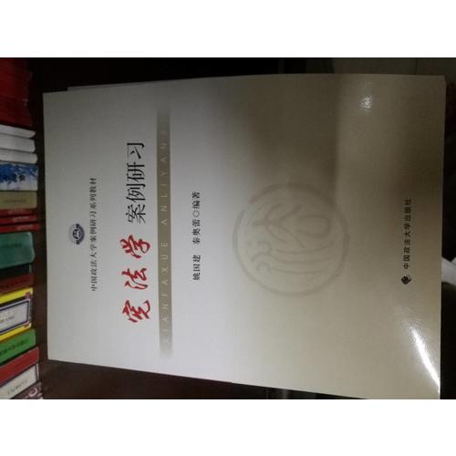 宪法学案例研习