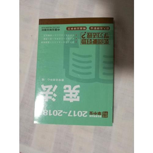 宪法：学生常用法规掌中宝2017—2018