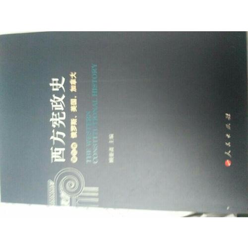 西方宪政史（全五卷）