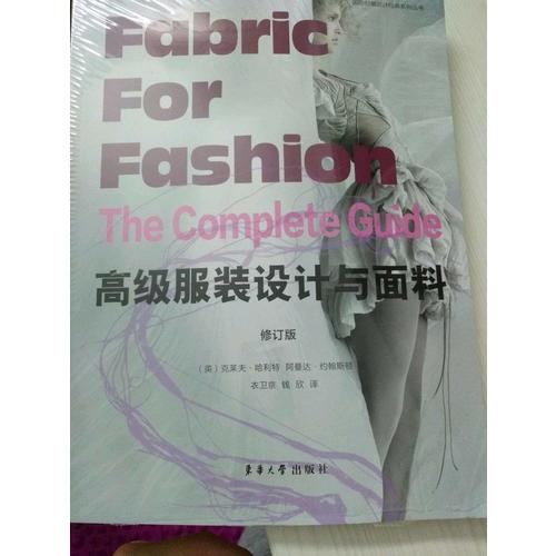 高级服装设计与面料（修订版）