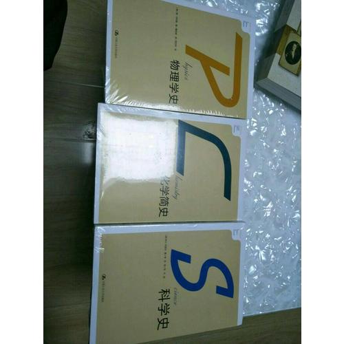 科学史·化学简史·物理学史（全三册）