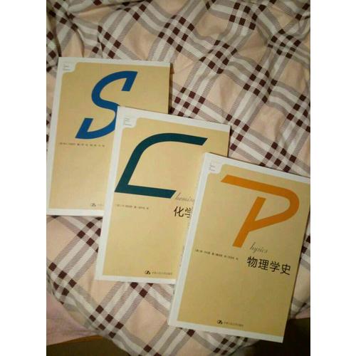 科学史·化学简史·物理学史（全三册）