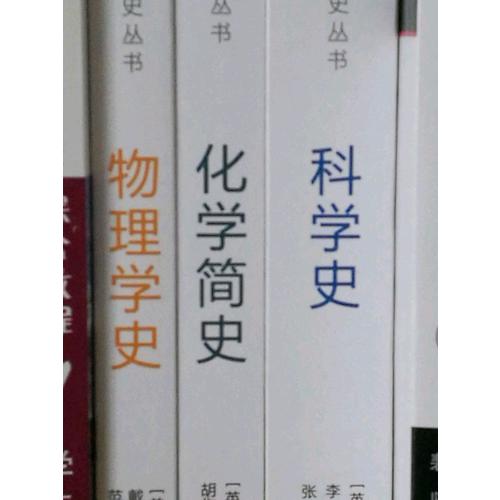 科学史·化学简史·物理学史（全三册）