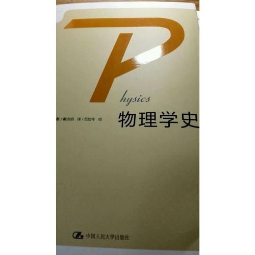 科学史·化学简史·物理学史（全三册）