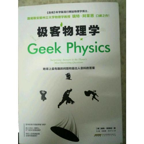 极客物理学：地球上最有趣的问题和最出人意料的答案