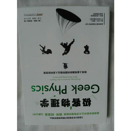 极客物理学：地球上最有趣的问题和最出人意料的答案