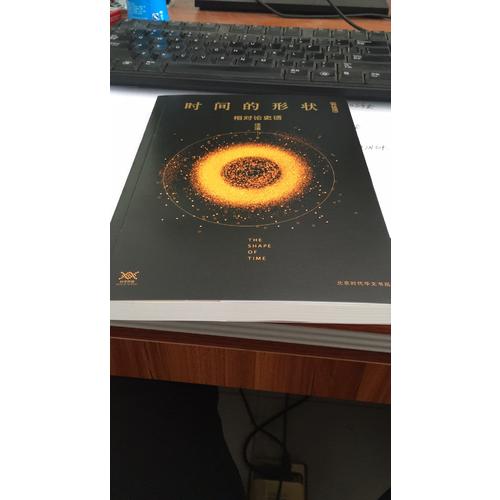 时间的形状:相对论史话