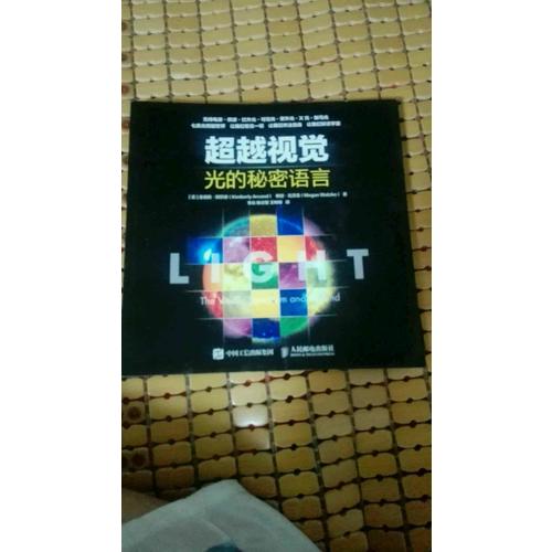 超越视觉 光的秘密语言